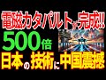 日本が電磁カタパルトを開発！異次元の空母技術に中国震撼！？【海外の反応】