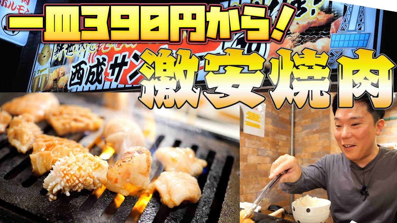 【激安】焼肉390円～のお店のクオリティを調査！【西成39サンキュー】【爆食】