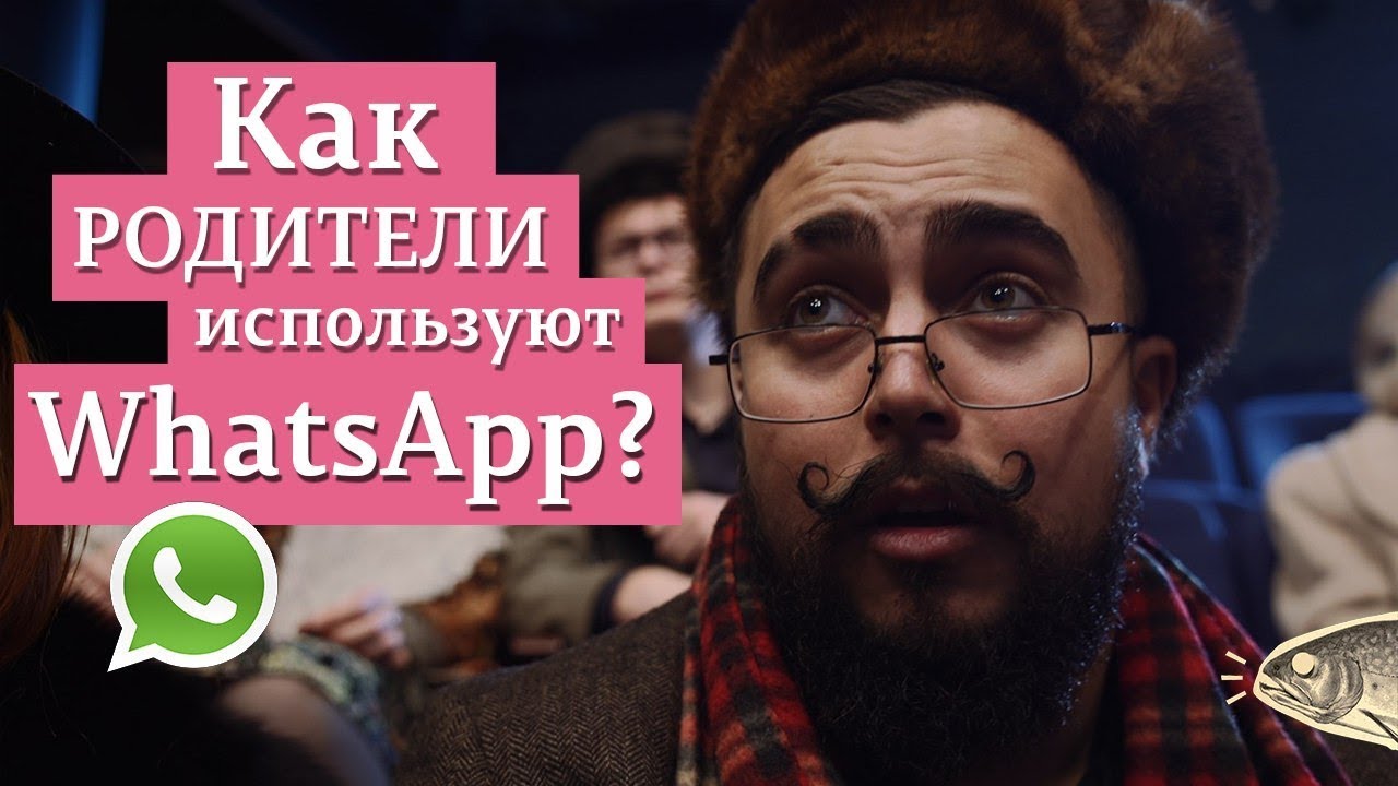 студенческий билет Как родители используют WhatsApp?