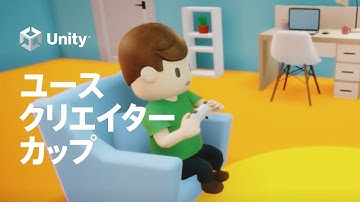 あなたもUnityユースクリエイターカップに参加してみませんか？