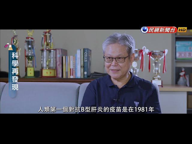 科學再發現—台灣的驕傲  B肝疫苗上市40周年－民視新聞