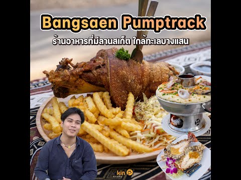 Bangsaen Pumptrack ร้านนั่งชิล์บางแสน