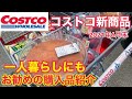 【コストコ購入品】一人暮らしにも便利　コストコ新商品