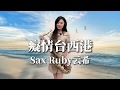 癡情台西港-SaxRuby