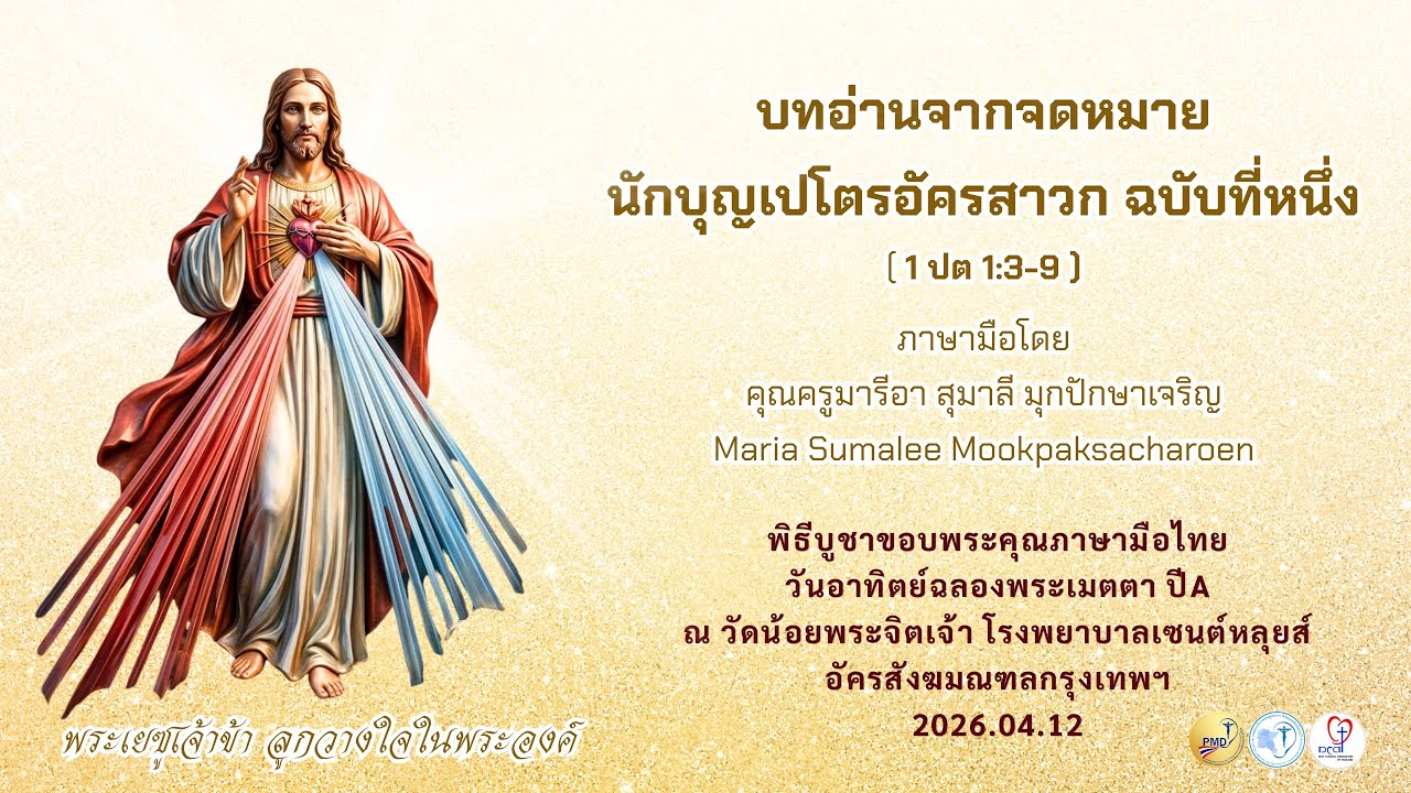 Ep.57 บทอ่านจากจดหมายนักบุญเปโตรอัครสาวก ฉบับที่หนึ่ง (1 ปต 1:3-9) : 2026.04.12