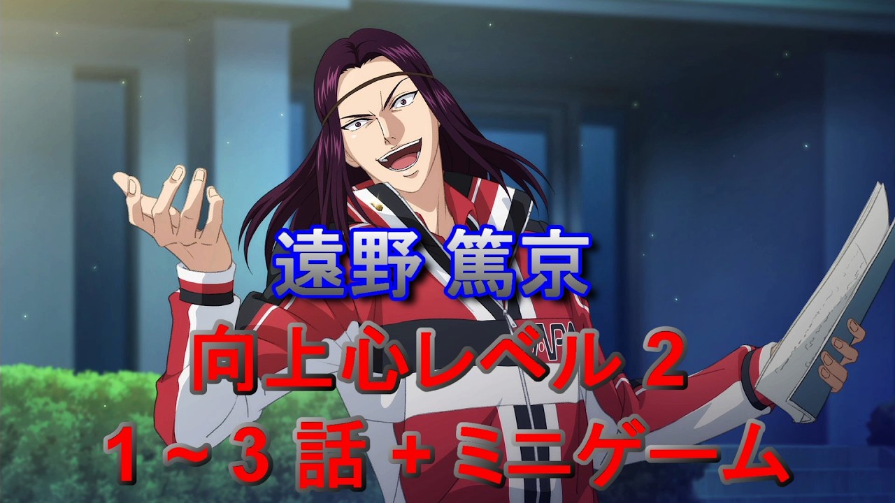 遠野篤京】 Lv2 , 1～3話 + ミニゲーム 「新テニスの王子様 LET'S GO