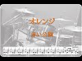 オレンジ/赤い公園 ドラムスコア(tab)