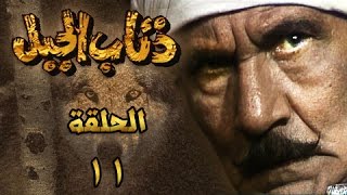 ذئاب الجبل: الحلقة 11 من 18