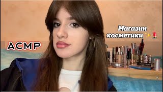 Асмр 💄 продавец-консультант соберет тебе базовую косметичку ☀️🎊