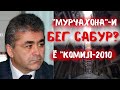 "Замбурхона"- и Бег Сабур ё "Комил-2010".  Азоби мардум. Кай сохтумон буд мешавад?