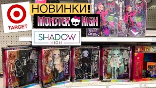 КУПИЛА ВСЕХ КУКОЛ SHADOW HIGH! New Monster High Creepover dolls / В поисках новинок в США 🇺🇸