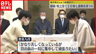 【王位戦七番勝負】藤井聡太五冠の3連覇なるか  第5局始まる