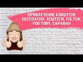 Привлечение клиентов бесплатно. Хештеги, Tik Tok, You Tube, сарафан