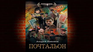 Почтальон. Книга 2 «Сергей Травин, советский детектив» (Андрей Никонов) Аудиокнига