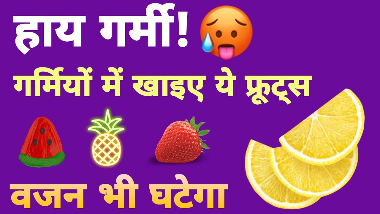 Eatable Fruits in Summer/Fruits for Weight loss/Fruits for Good