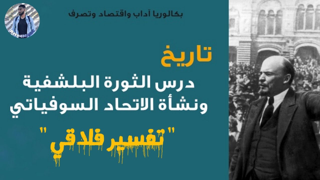 الثورة البلشفية | تفسير فلاقي | باكالوريا آداب 🇹🇳