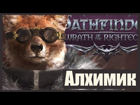 Видео: Обзор Алхимика. Pathfinder: Wrath of the righteous