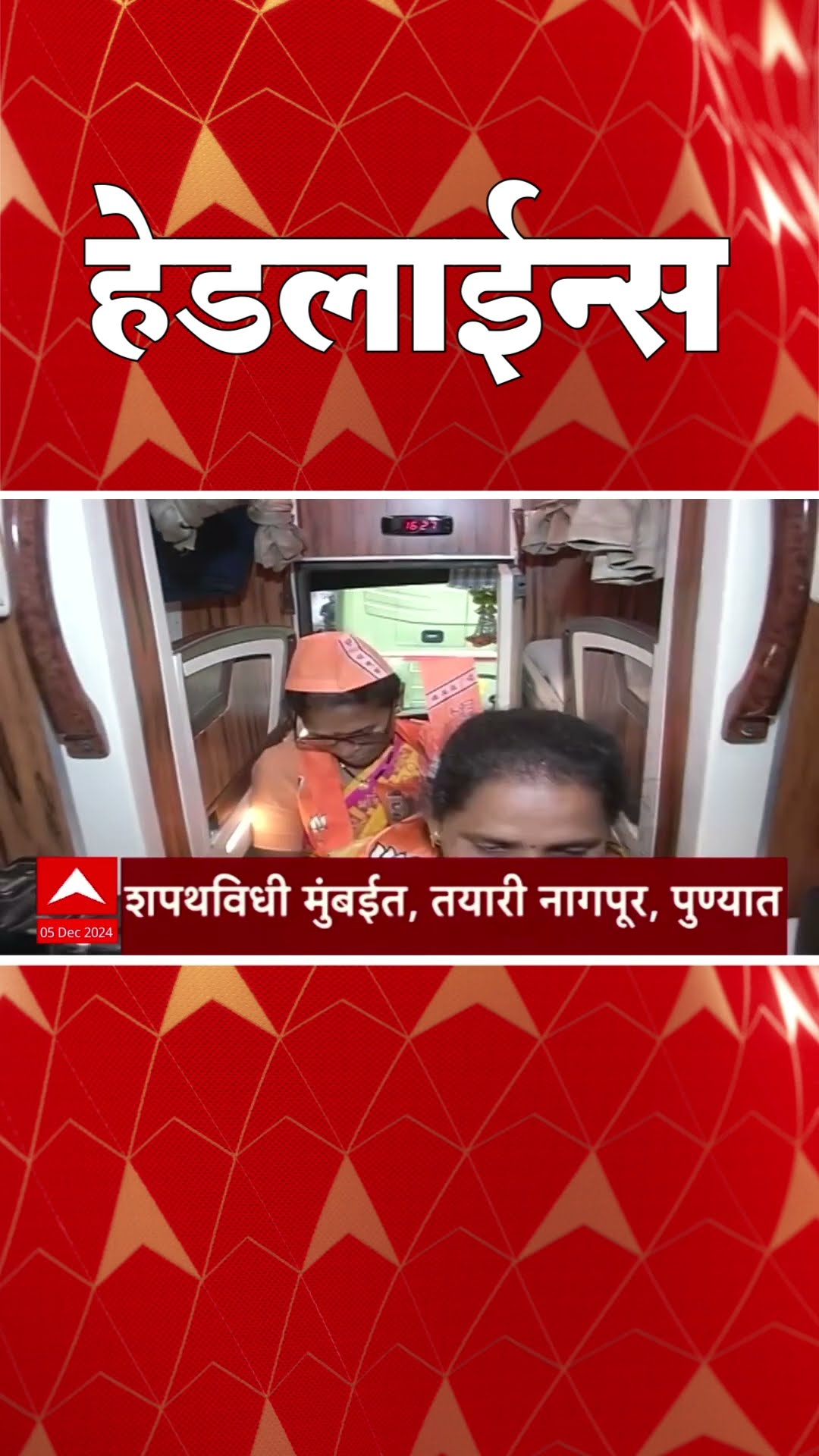 ABP Majha Marathi News Headlines 930AM TOP Headlines 930 AM 05 December 2024