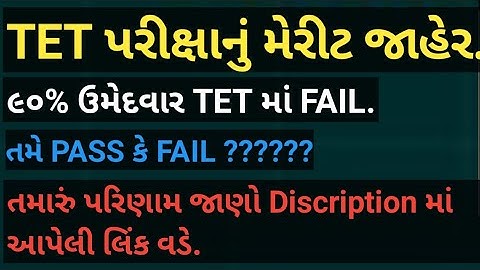TET પરીક્ષાનું પરિણામ જાહેર2023|Tet Exam Result Declared 2023|TET Result 2023 in Gujarat.