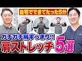 【毎日5分】つらいガチガチ肩こりも専門家が教えるストレッチでバッチリ解消！