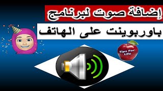  إدراج صوت في برنامج  باوربوينت على الهاتف| Add sound to PowerPoint on android