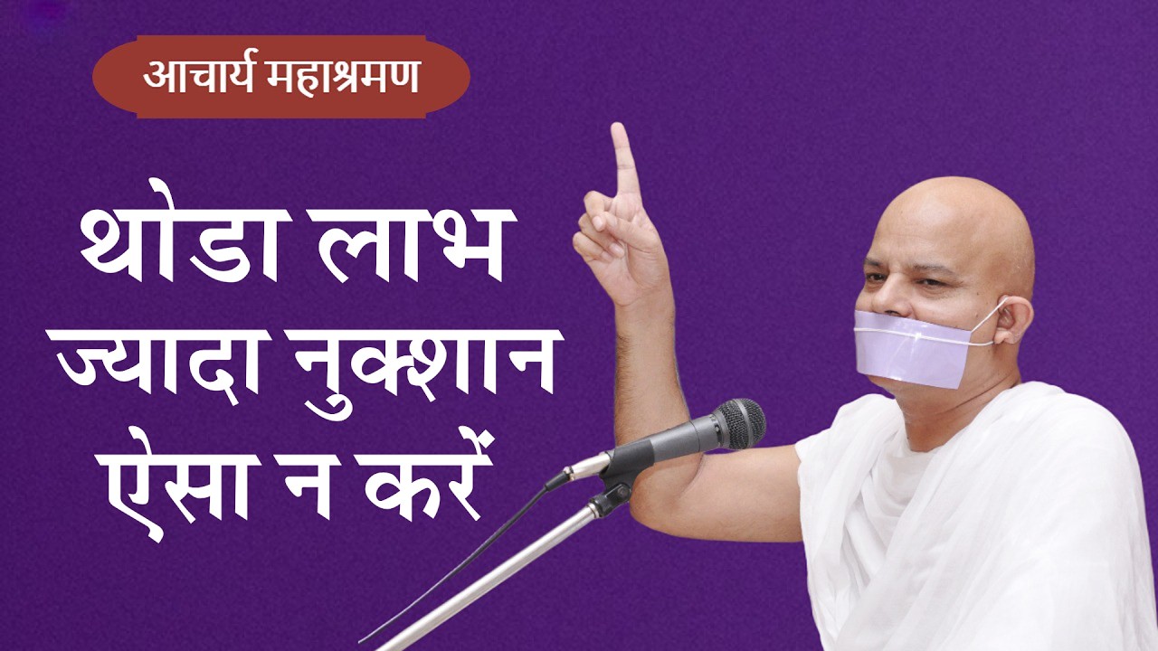 Pravachan : Thoda Labh Jayada Nukshan - Yesa N Kare