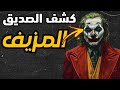 كيف تكشف الصديق المزيف في 5 خطوات 