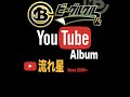 流れ星 /ビーグルクルー YouTube Album