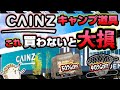 【CAINZ】全キャンパーにオススメしたい！ホームセンターキャンプ道具 (カインズ)年度末SALE《コスパ キャンツー バイク ソロキャンプツーリング アウトドア 軽量 コンパクト 初心者 選び方》