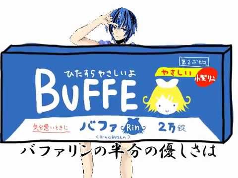 鏡音リン】バファリンの半分の優しさはいっそのry【オリジナル