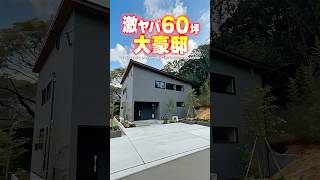 【ルームツアー】60坪の大豪邸！何でもできちゃう激ヤバなお家！#shorts