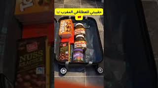 حقيبت السفر للمغرب كل عام #shortsvideo#funnyvideo