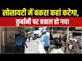 Mumbai Bakrid Controversy: सोसायटी में बकरा कुर्बानी पर बवाल,बकरीद पर कहां मचा बवाल | News