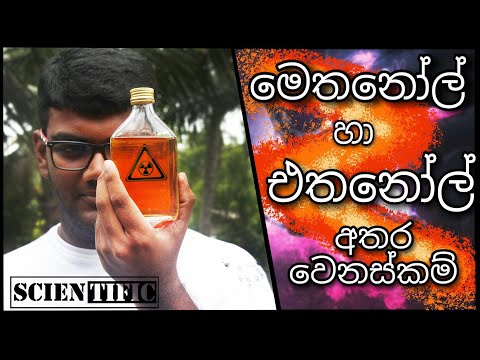 එතනෝල් හා මෙතනෝල් අතර වෙනස්කම් | What is the difference between the ETHANOL and METHANOL