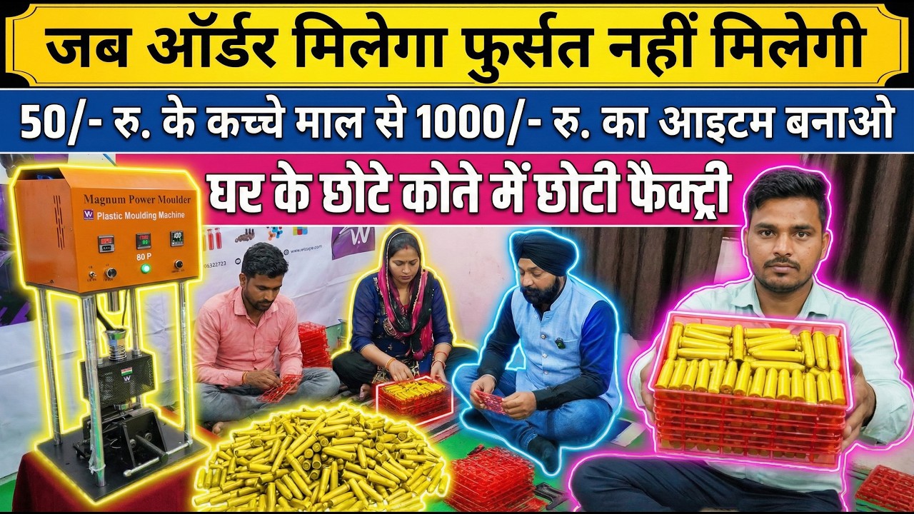 🔥 जब ऑर्डर  मिलेगा फुर्सत नहीं मिलेगी 🚀, घर के छोटे कोने में छोटी फैक्ट्री 🏭,New Business Ideas 2026