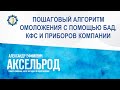 Аксельрод А.Е. «ПОШАГОВЫЙ АЛГОРИТМ ОМОЛОЖЕНИЯ С ПОМОЩЬЮ БАД, КФС И ПРИБОРОВ КОМПАНИИ» 30.10.23