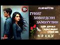 Л САРАНТУЯА ГУНИГ ХӨВӨРСӨН ЗАМБУУЛИН 4 Р ХЭСЭГ ЗӨВХӨН НАСАНД ХҮРЭГЧДЭД АДАЛ ЯВДАЛ ХАЙР ДУРЛАЛ 