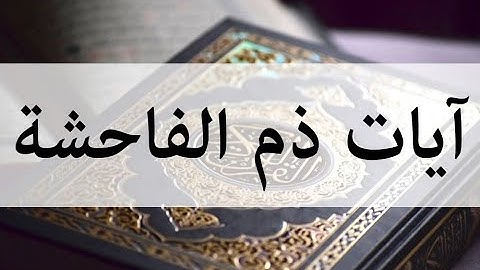 رقية آيات ذم الفاحشة والزنى   [ التعليمات في الأسفل👇]