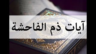 رقية آيات ذم الفاحشة والزنى   [ التعليمات في الأسفل👇]