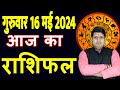 Aaj ka rashifal 16 may 2024 thursday aries to pisces today horoscope in hindi dailydainikrashifal