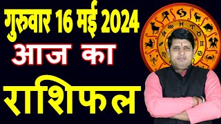 Aaj ka Rashifal 16 May 2024 Thursday Aries to Pisces today horoscope in Hindi Daily/DainikRashifal