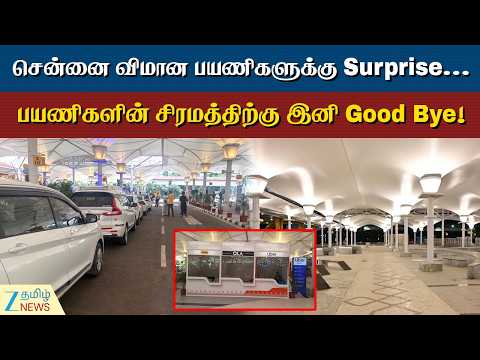 Airport | சென்னையில் பயன்பாட்டுக்கு வந்தது Pick-up Point Plaza!