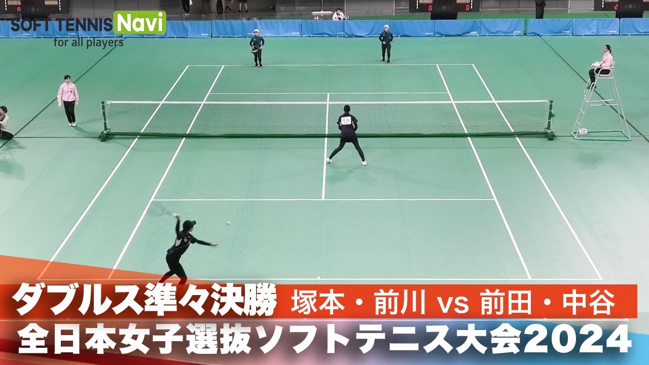 2024全日本女子選抜ソフトテニス大会 ダブルス準々決勝 塚本七海・前川愛生(広島翔洋高校)vs前田梨緒・中谷さくら(明治大学)