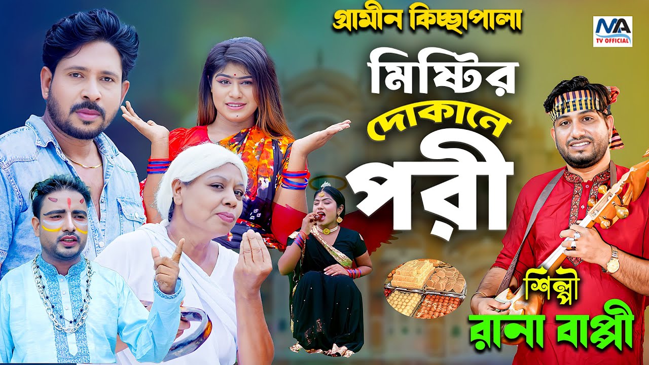 মিষ্টির দোকানে পড়ি | Mistir Dukane Pori | Rana Bappy | গ্রামীন কিচ্ছাপালা | Hero Kazim | Kissa Pala