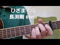 「ひざまくら」 長渕剛さんcover