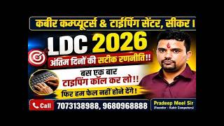 LDC 2026 जाने अंतिम दिनों की सटीक रणनीति। बस एक बार टाइपिंग कॉल कर लो| #rssbldc2026 #ldc2026 #ldc