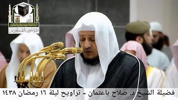 تلاوة مميزة من سورة الأنبياء || صلاح باعثمان || صلاة التراويح - ليلة 16رمضان 1438هـ