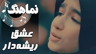 نماهنگ عشق ریشه دار | Namahang