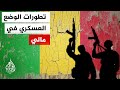 جبهة تحرير أزواد الجيش المالي انسحب من المناطق العسكرية في أغلهوك وتساليت شمالي البلاد