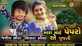 Mara Mate Pepro Ae Pujti Jayesh Sodha Mayra Soya R C B Studio Present